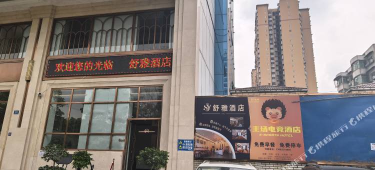 主场电竞酒店(泸县人民医院店)图片