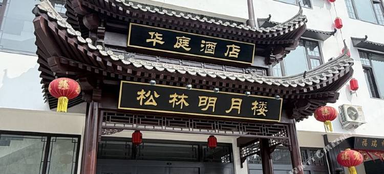 华庭酒店图片