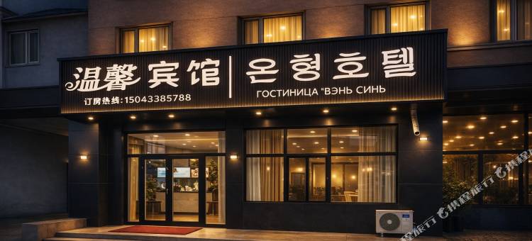 珲春市温馨宾馆(海鲜街渤海古镇景区店)图片