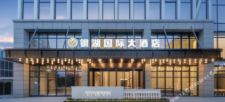 杭州银湖国际大酒店(野生动物园店)图片