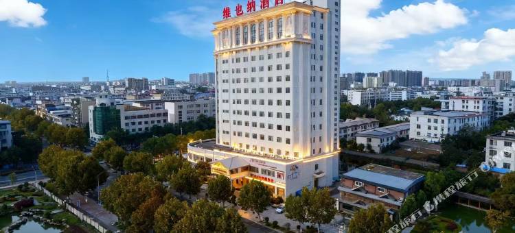 维｜也钠云境美居•静逸轻居•设计城市酒店(淮滨人民政府淮滨站店)图片