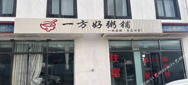 一方好粥铺民宿(冈仁波齐风景区店)图片