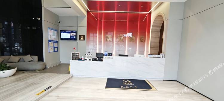 潮漫酒店(绵阳中沅广场高铁站店)图片