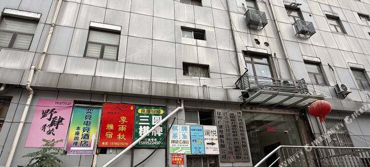 野肆民宿(苏宁广场店)图片