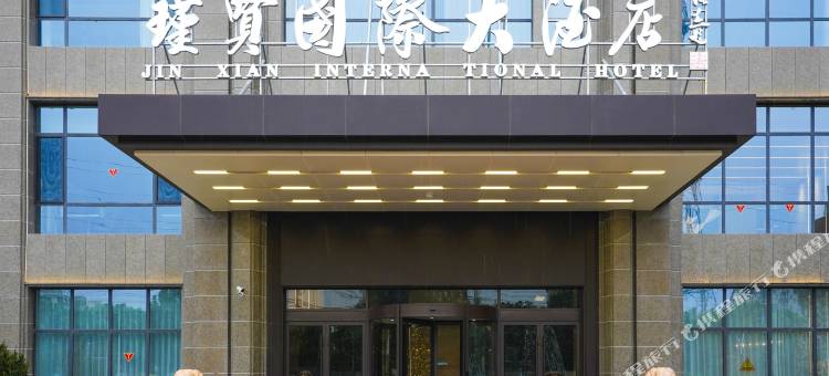 瑾贤大酒店图片