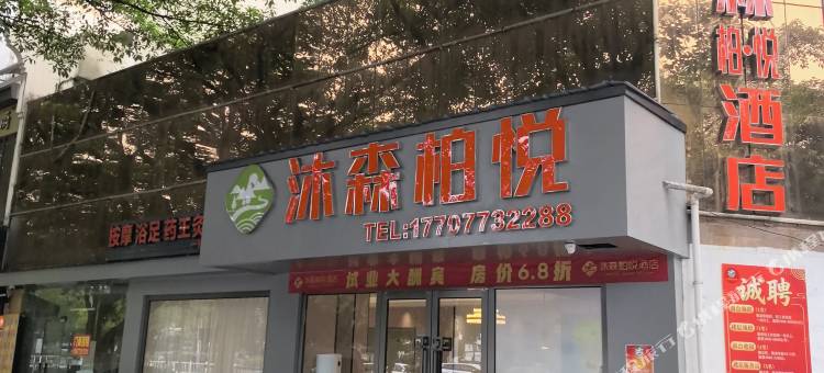 沐森柏悦酒店图片