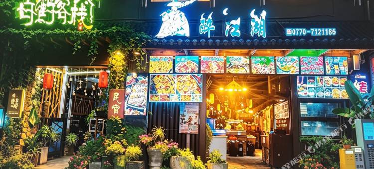 巧家白鹤客栈图片