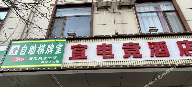 宜电竞酒店(繁峙钟鼓楼店)图片