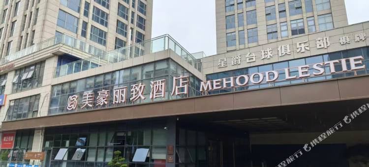 美豪丽致酒店(日照万象汇店)图片