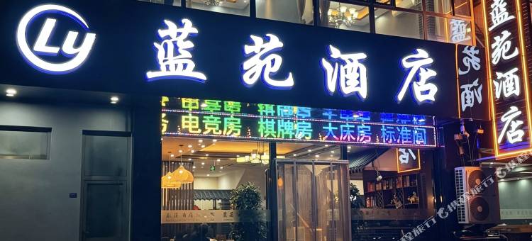 蓝苑酒店图片