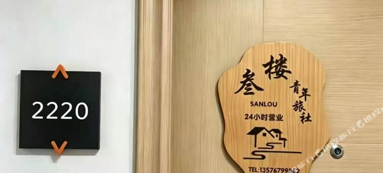 叁楼青年旅社(江湾壹号店)图片