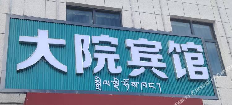 大院宾馆图片