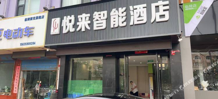 悦来智能酒店(运城临猗南风百货店)图片