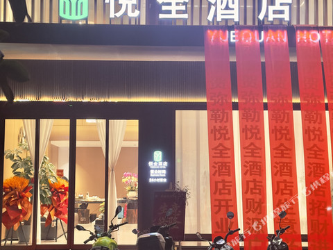 悦全酒店