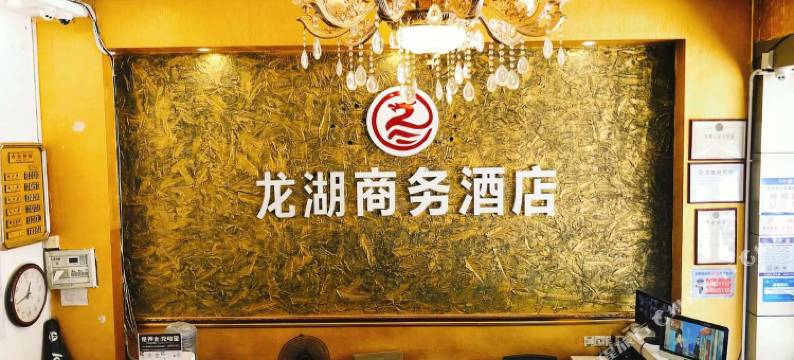 龙湖商务酒店(深圳龙岗南联地铁店)图片