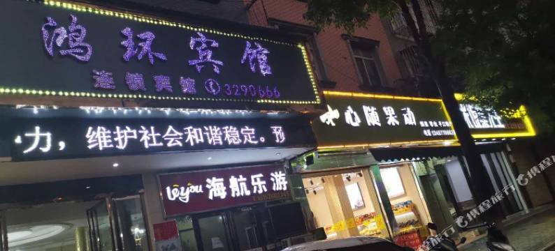 鸿环宾馆(新天地商业广场店)图片