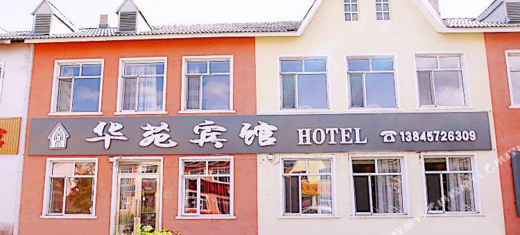 大兴安岭华苑宾馆图片