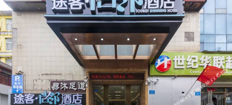 途客尚邻酒店(济南大明湖芙蓉街店)图片