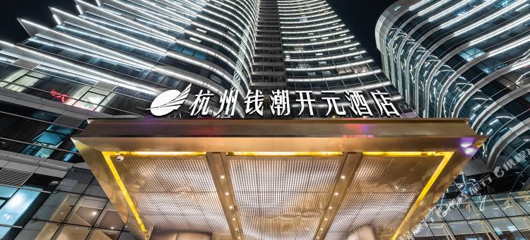 杭州钱潮开元酒店图片