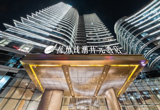 杭州钱潮开元酒店外景图