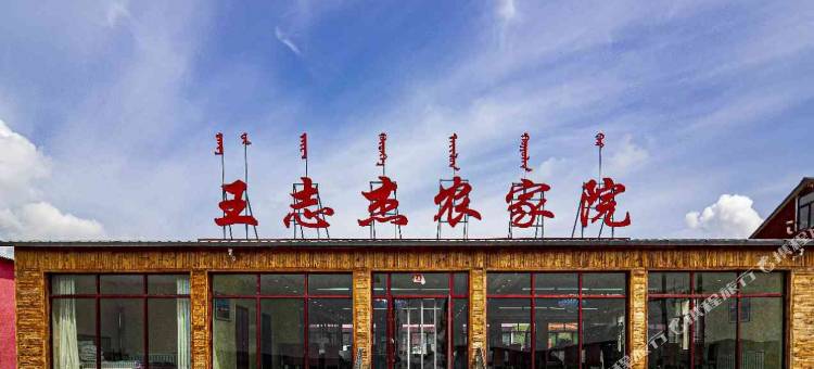 乌兰布统王志杰农家院图片