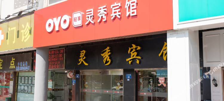 OYO宁波灵秀宾馆图片