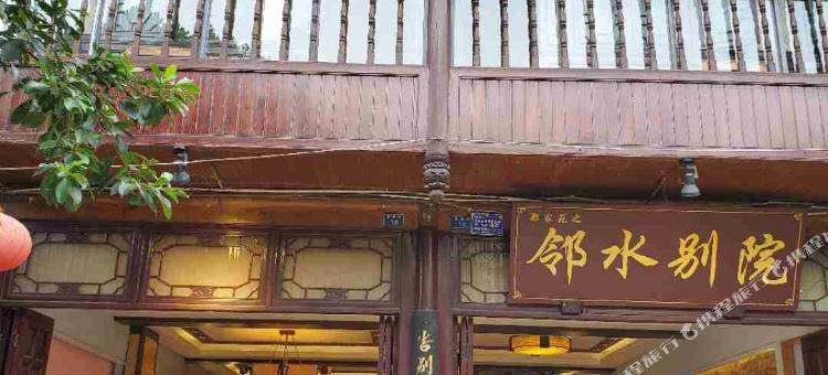 邛崃邻水别院图片