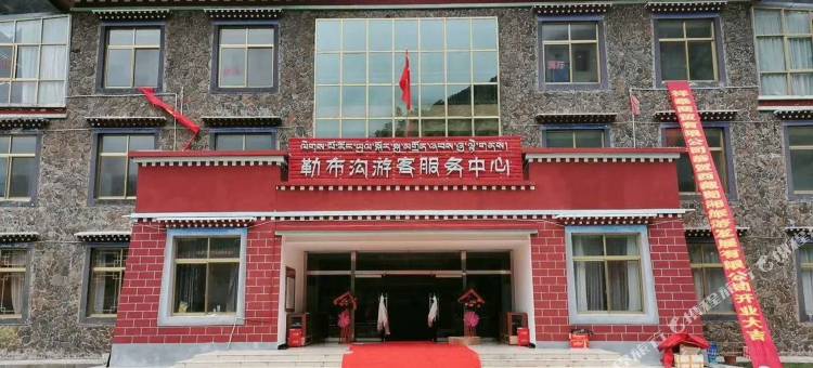 错那勒布沟游客服务中心酒店图片