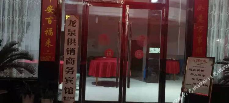 龙泉供销商务宾馆图片