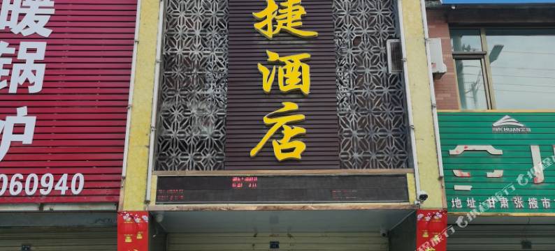 张掖鸿宇快捷酒店图片