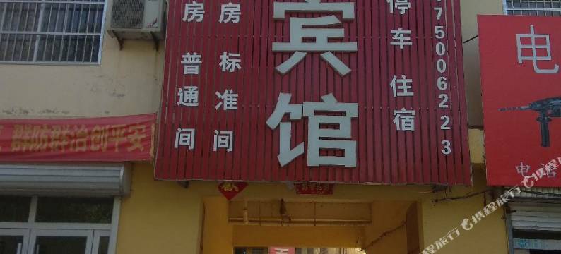 鄄城百姓宾馆图片