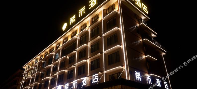 希禾酒店(义乌火车站机场店)图片