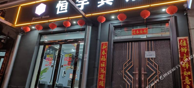 高平恒宇旅馆图片