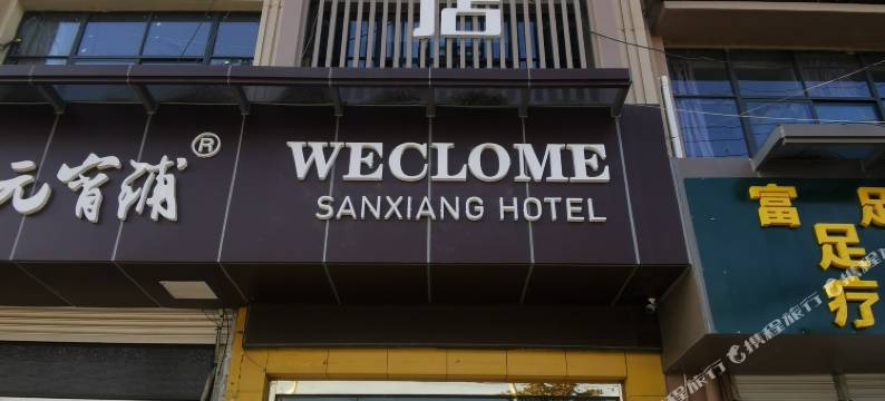 三向酒店(万寿商业街招商花园城店)图片