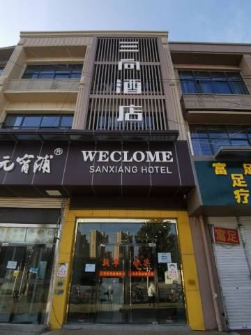 三向酒店(万寿商业街招商花园城店)
