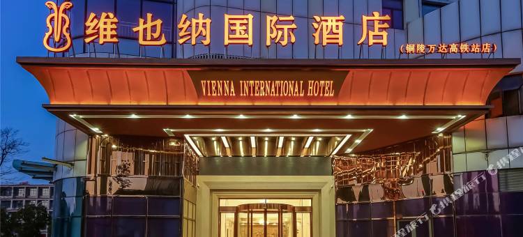 维也纳国际酒店(铜陵万达高铁站店)图片