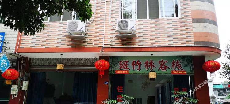新津斑竹林民宿图片