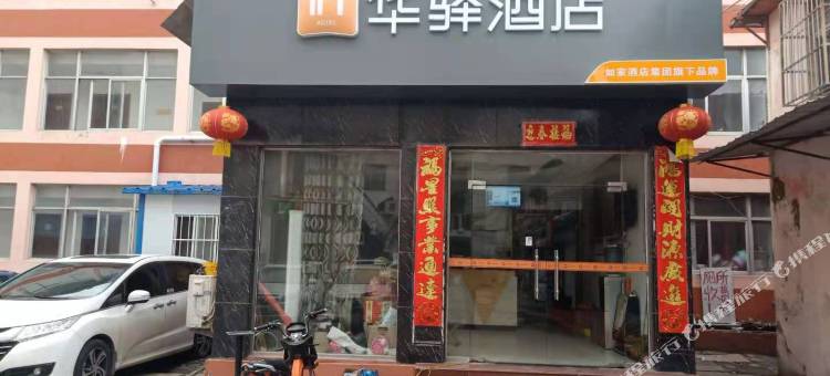华驿酒店(菏泽三角花园店)图片