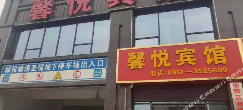 榆林馨悦宾馆图片