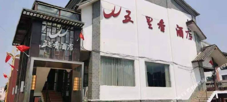 五里香酒店图片
