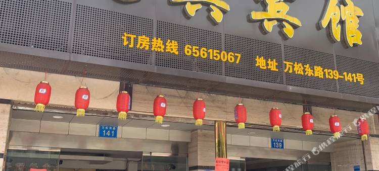 瑞安迎宾宾馆图片