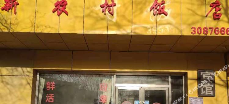 葫芦岛新农村宾馆图片