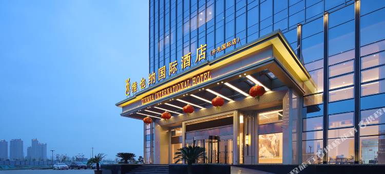 维也纳国际酒店(沂水开先国际店)图片