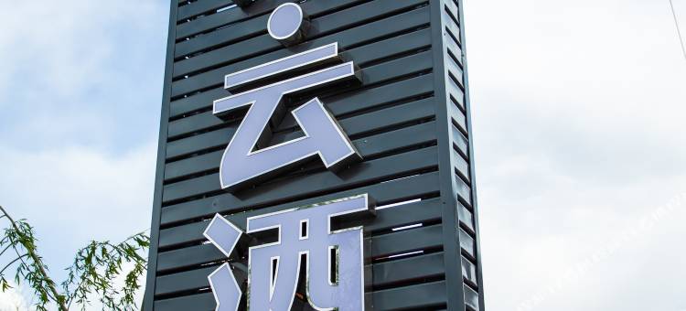 睿柏·云酒店(武安田鑫小镇店)图片