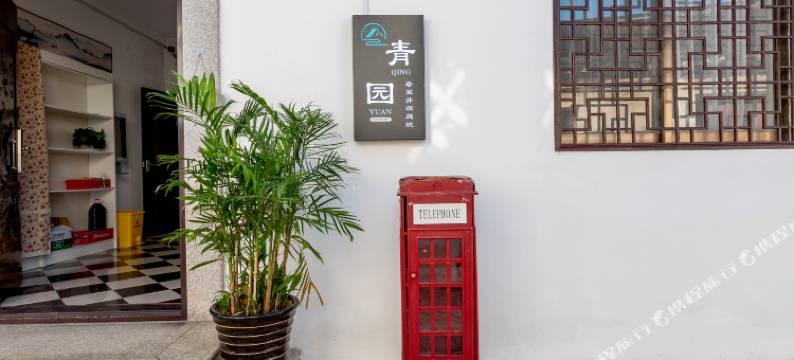 同里叁素·青园客栈图片
