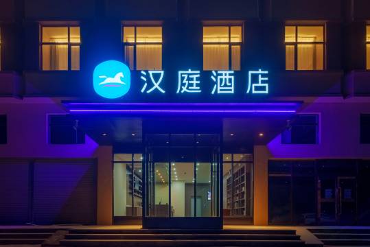 汉庭酒店(茶卡盐湖店)