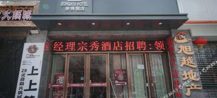 宗秀精品酒店图片