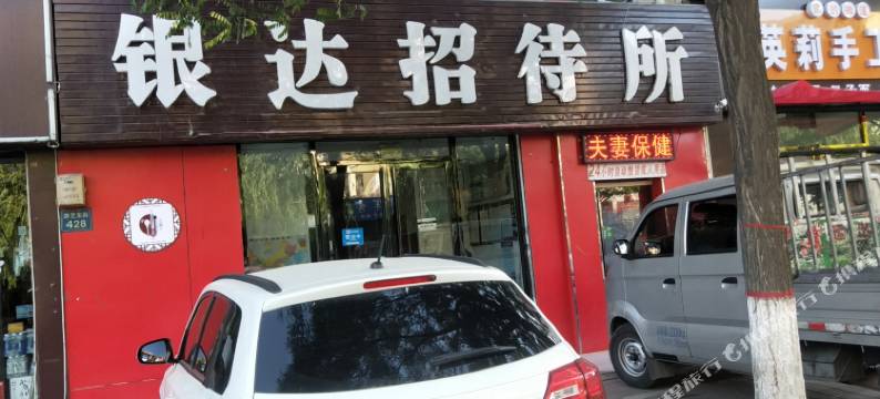 石嘴山银达招待所图片