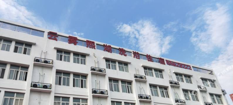 郑州云雾熙湖洗浴住宿图片