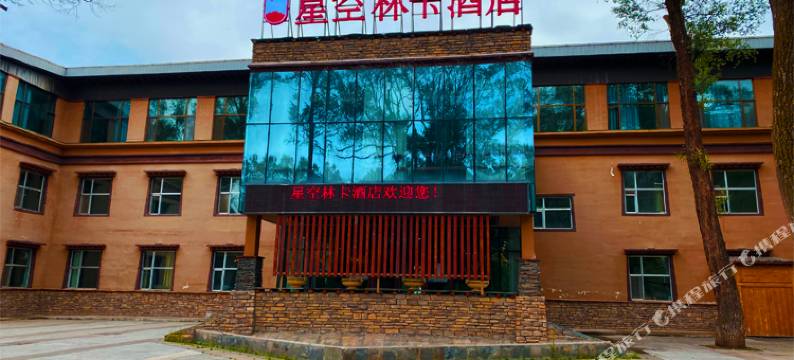 祁连星空林卡酒店图片